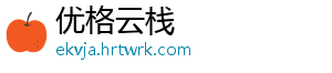 优格云栈
